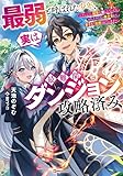 最弱と呼ばれた少年、実は最難関ダンジョン攻略済み ~ダンジョン探索を楽しんでいたらエリートクラスの美少女から弟子入り志願されています~