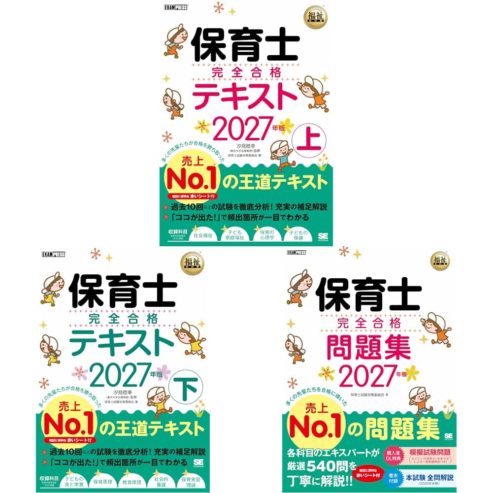 保育士完全合格テキスト2027年版_3冊セット |本 | 通販 | Amazon