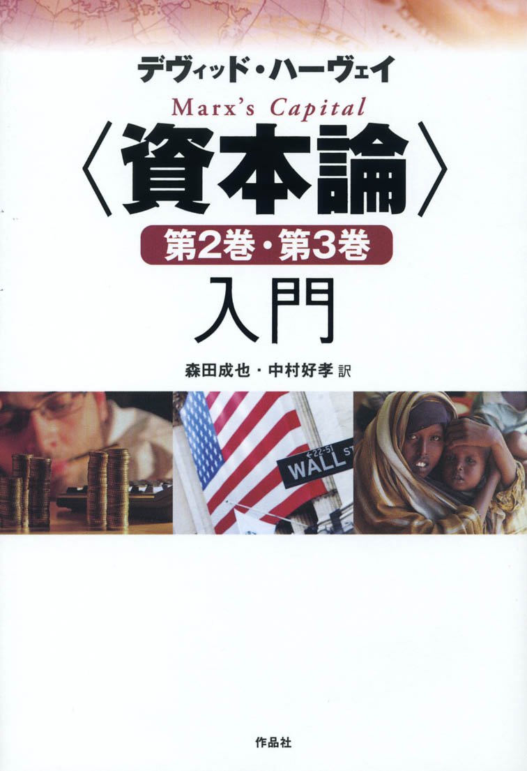 資本論 入門と 第2巻・第3巻入門セット 資本論〉第2巻・第3巻入門 | デヴィッド・ハーヴェイ, 森田 成也, 中村
