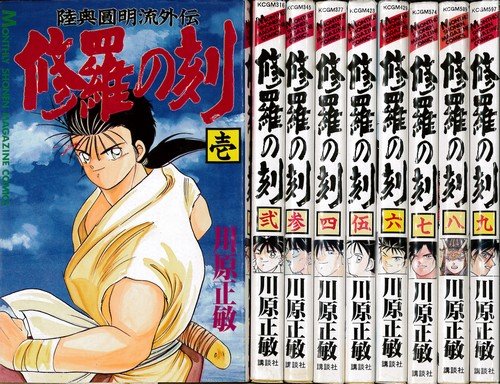 陸奥圓明流外伝修羅の刻 未完結セット 講談社少年マガジンコミックス コミック By 川原 正敏 コミック By 川原 正敏 コミック By 川原 正敏 本 通販 Amazon 陸奥圓明流外伝修羅の刻 未完結セット 講談社少年マガジンコミックス コミック By 川原 正敏 コミック By 川原 正敏 コミック By 川原 正敏 本 通販 Amazon
