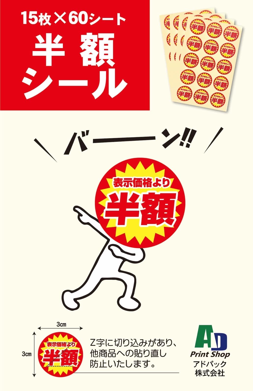 Amazon | アドパック 値引きシール 半額 直径30mm 900枚（15枚×60