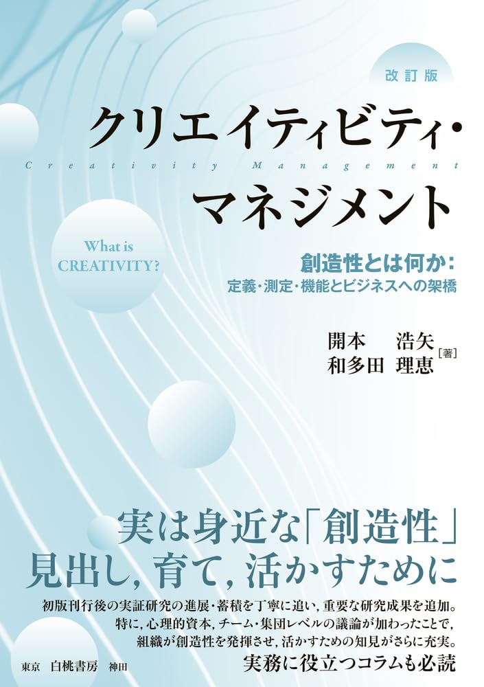 Amazon.co.jp: クリエイティビティ・マネジメント 改訂版: 創造性とは