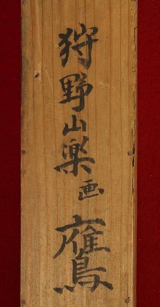【名品】★狩野山楽『飼鷹図』掛軸★検）狩野永徳 織田信長 豊臣秀吉 狩野探幽 61t8+vzpn3L._UF894,1000_QL80_.jpg