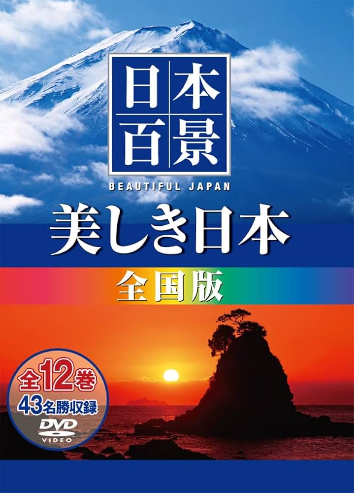 象 Image　美しき日本 百の風景より：未開封DVD Amazon.co.jp: 日本百景 美しき日本 全国版 [DVD] : DVD