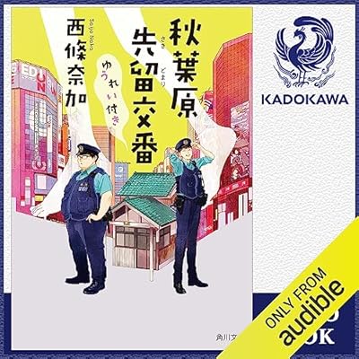 秋葉原先留交番ゆうれい付き