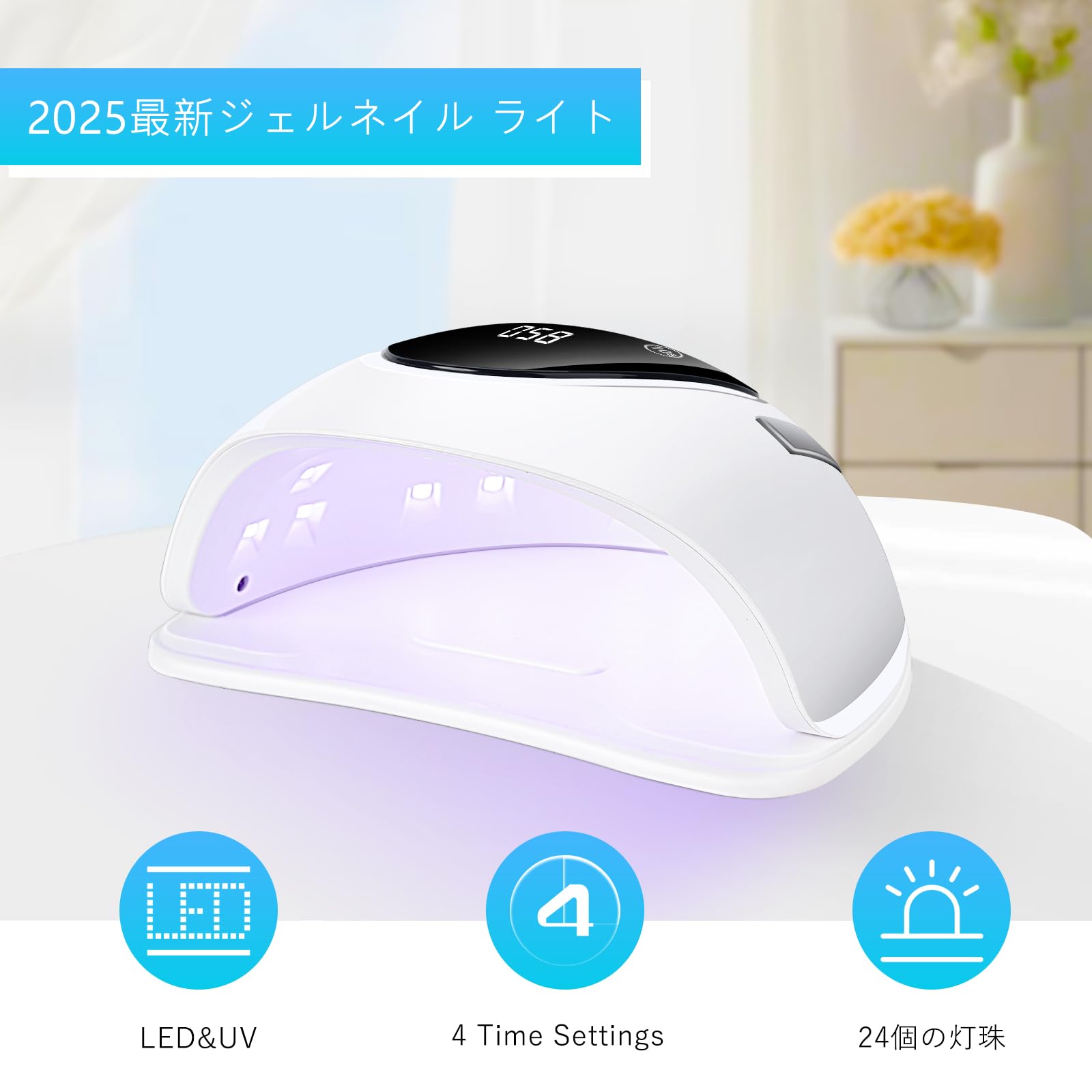 Amazon | LED UV ネイルランプ 24灯 プロ仕様 全ジェル対応 4段階