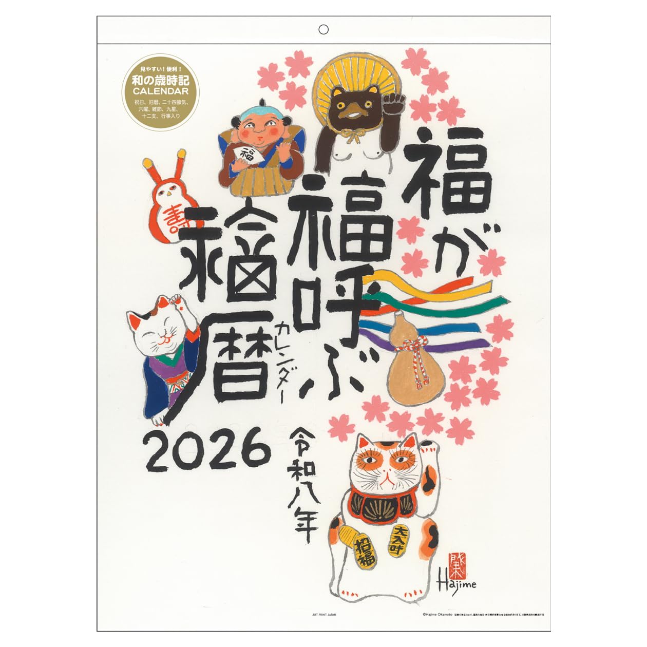 Amazon | 2026年カレンダー 福暦カレンダー/岡本 肇 | カレンダー
