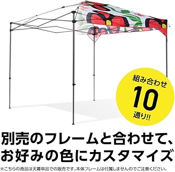 Amazon | カンタンタープ240専用天幕 全6色 フレーム別売 テレビで紹介