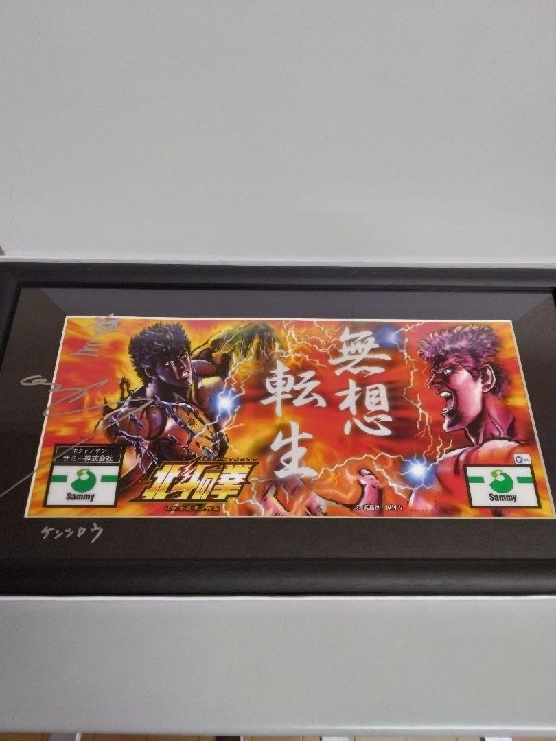 Amazon.co.jp: 北斗の拳 神谷明直筆サイン入りパネルバトルバージョン