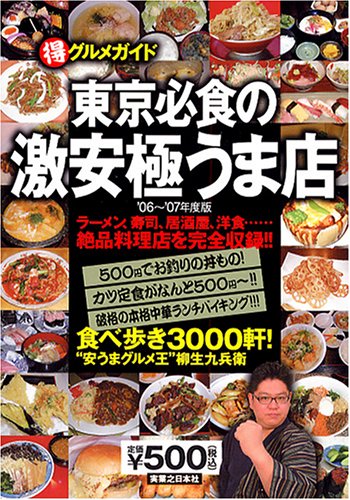 東京必食の激安極うま店〈’06~’07年度版〉