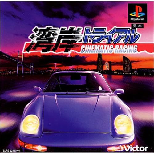 湾岸トライアル 三昧シリーズ