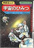 宇宙のひみつ (学研まんが ひみつシリーズ)