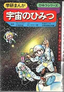 宇宙のひみつがわかるえほん 全巻　箱付き* Amazon.co.jp: 宇宙のひみつがわかるえほん(全6巻セット) : 的川
