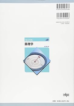 コンパス薬理学(改訂第2版) | 櫻田 司 |本 | 通販 | Amazon