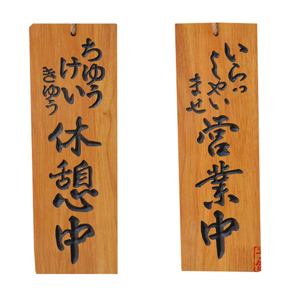 木製看板 峠茶屋 彫り文字 和風インテリア Amazon.co.jp: 和風クリエイティブ立体彫刻木製看板-両面 : 文房具