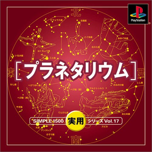 プラネタリウム SIMPLE1500実用シリーズ Vol.17