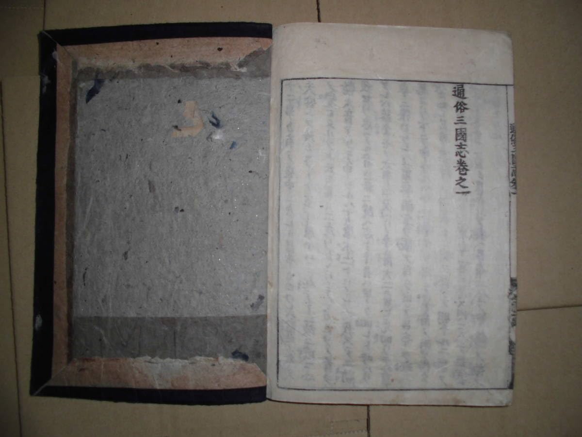和本　古本　51冊まとめ売り Amazon.co.jp: 通俗「三国志」首巻含む51冊 古書 和書 古文書 古本