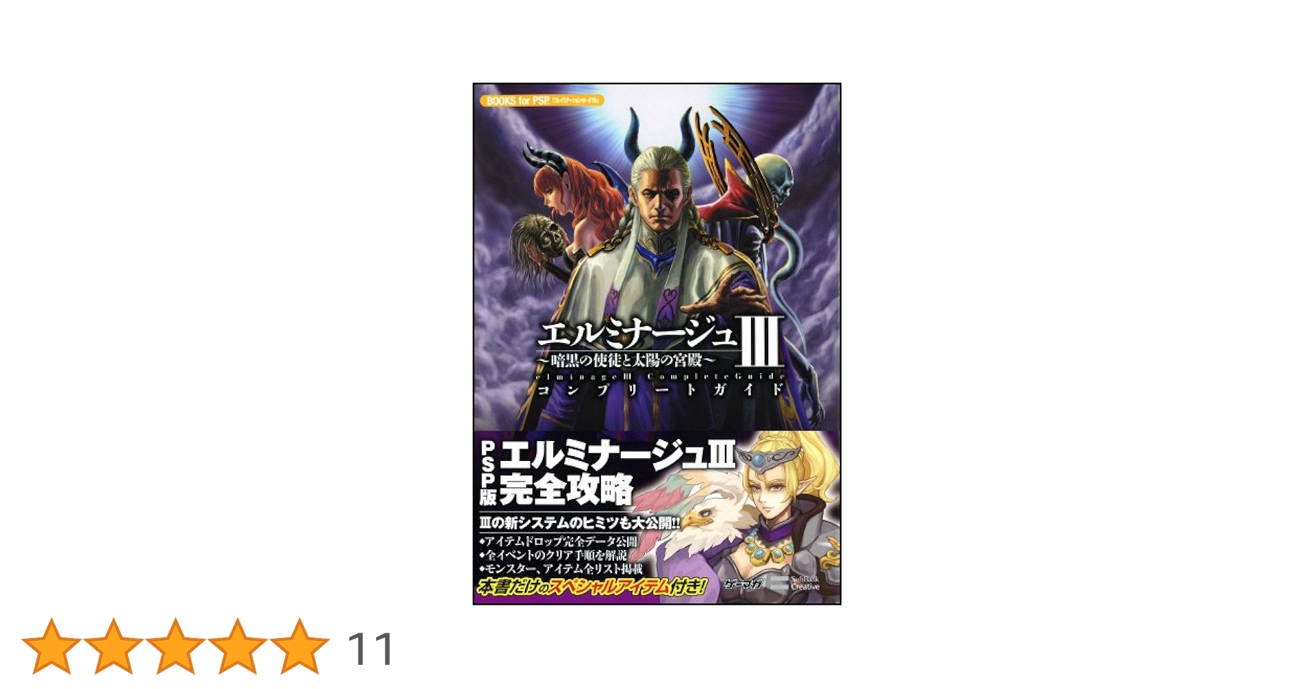 PlayStation Portable - エルミナージュ3～暗黒の使徒と太陽の宮殿～コンプリートガイド エルミナージュⅢ 3 暗黒の使徒と太陽の宮殿 コンプリートガイド