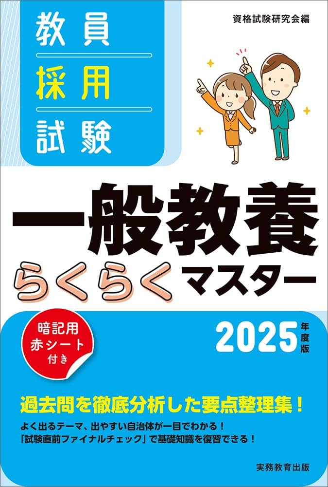 Amazon.co.jp: 教員採用試験 一般教養らくらくマスター 2025年度