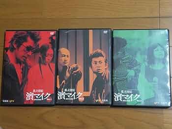 私立探偵濱マイク DVD全12巻セット 永瀬正敏 Amazon.co.jp: 私立探偵 濱マイク DVD BOOK 全3巻セット／ 永瀬