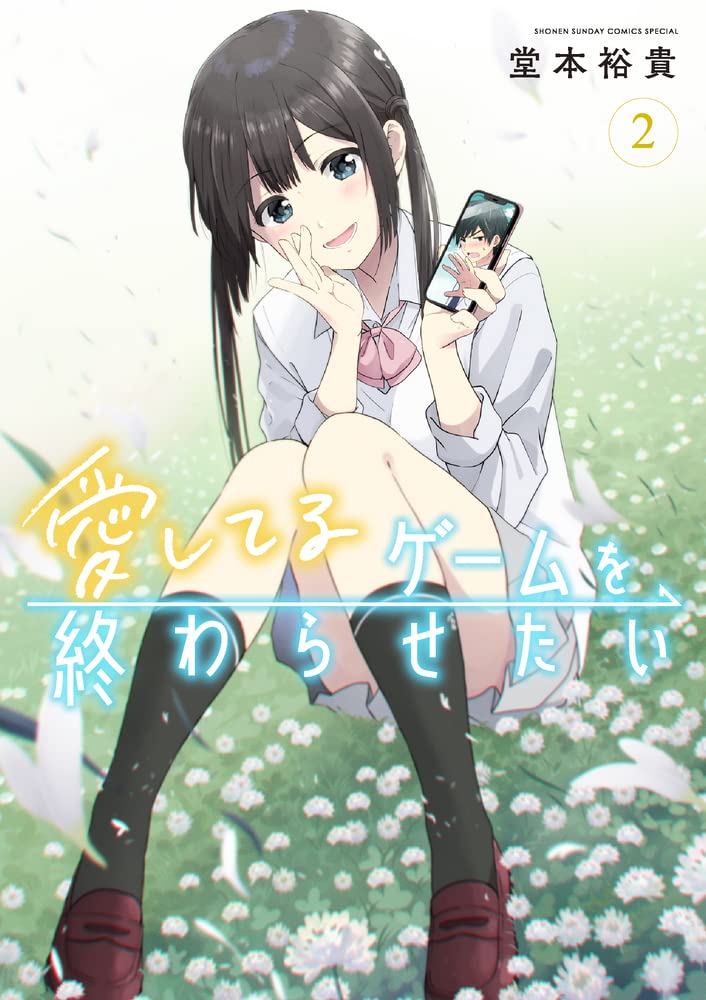 ＹＵMＥ❤️ご希望額コメント下さい❤️ Amazon.co.jp: 愛してるゲームを終わらせたい (2) (サンデーうぇぶり