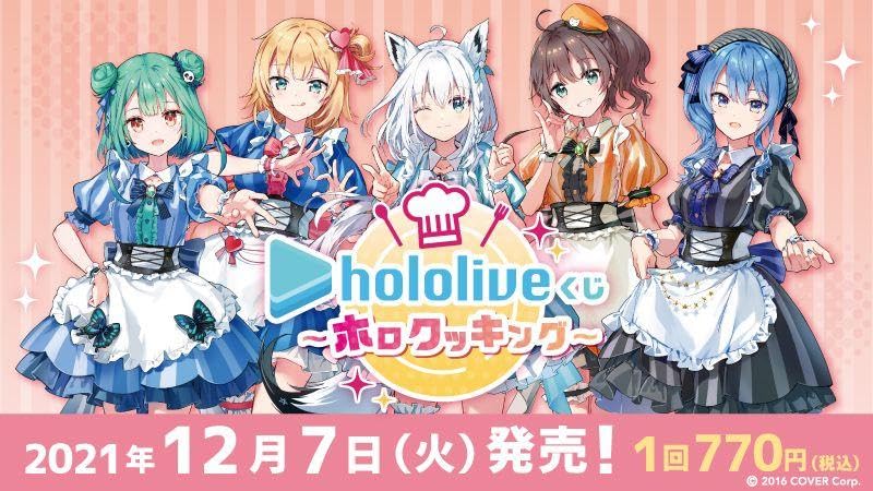 ホロクッキング ホロライブ ホロクッキングくじ〜ホロっとカフェテリア〜 | くじ