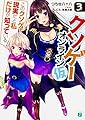 クソゲー・オンライン(仮)3 「このクソゲーが現実だと私だけが知っている」 (MF文庫J)