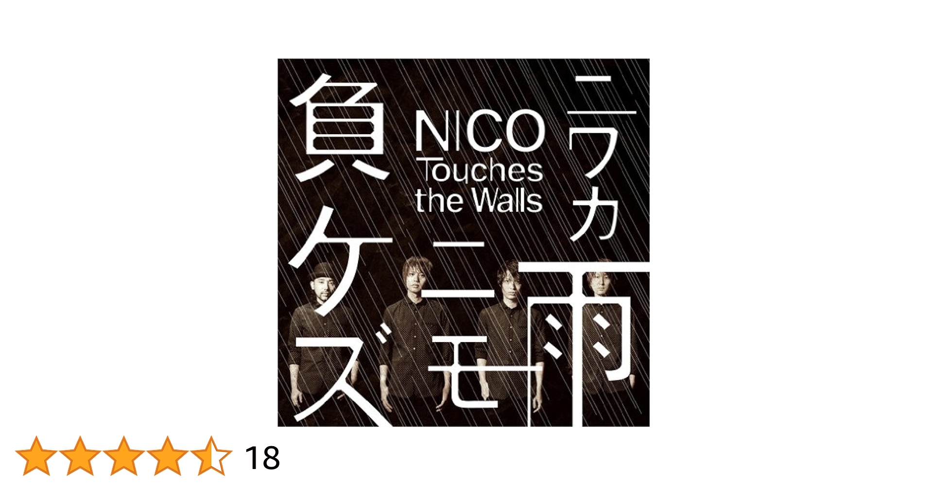 Nico Touches The Walls - Niwaka Ame Nimo Makezu [Japan CD