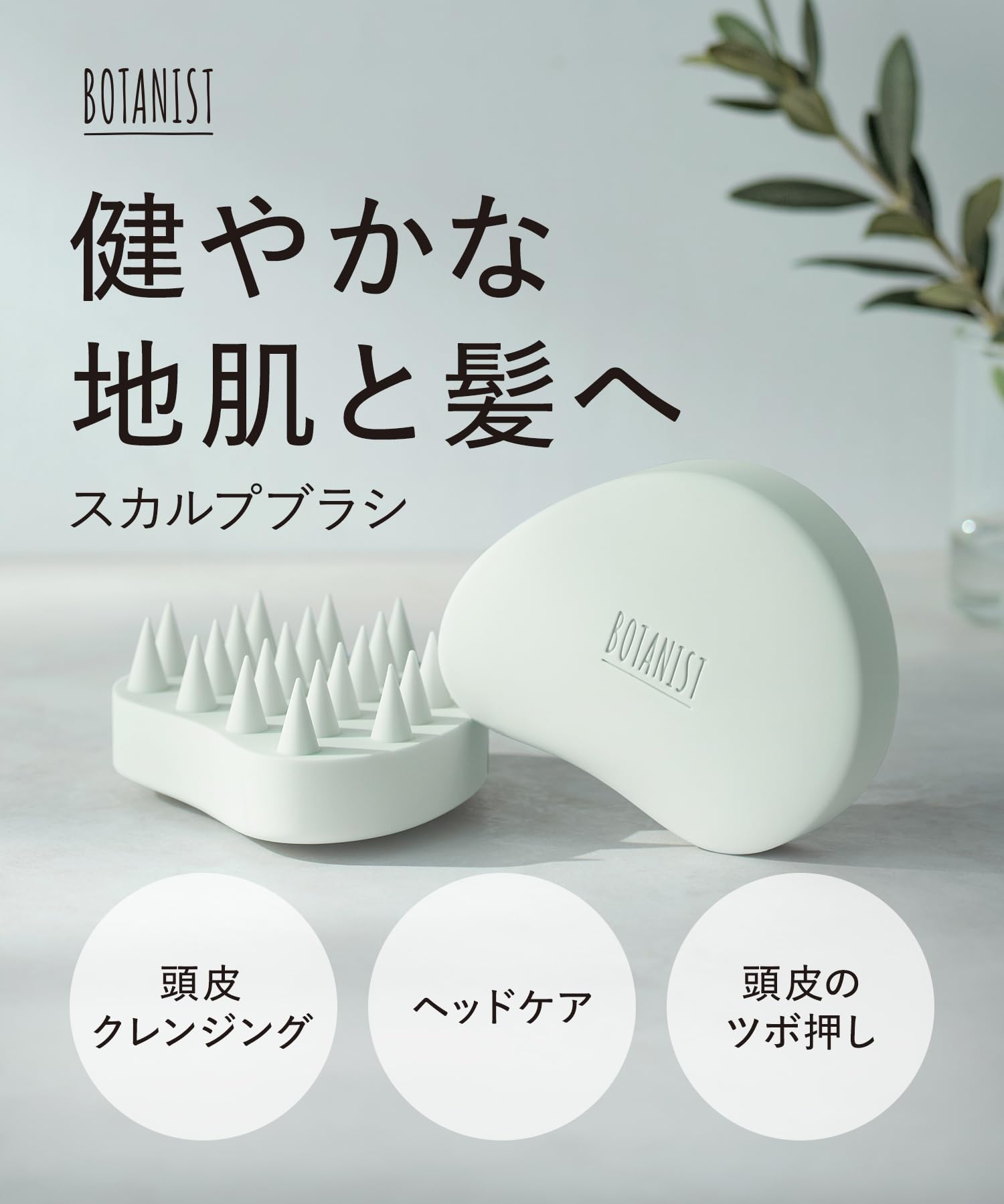 Amazon.co.jp: BOTANIST ボタニスト スカルプブラシ 頭皮マッサージ