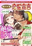 モバイル恋愛宣言 Vol.115