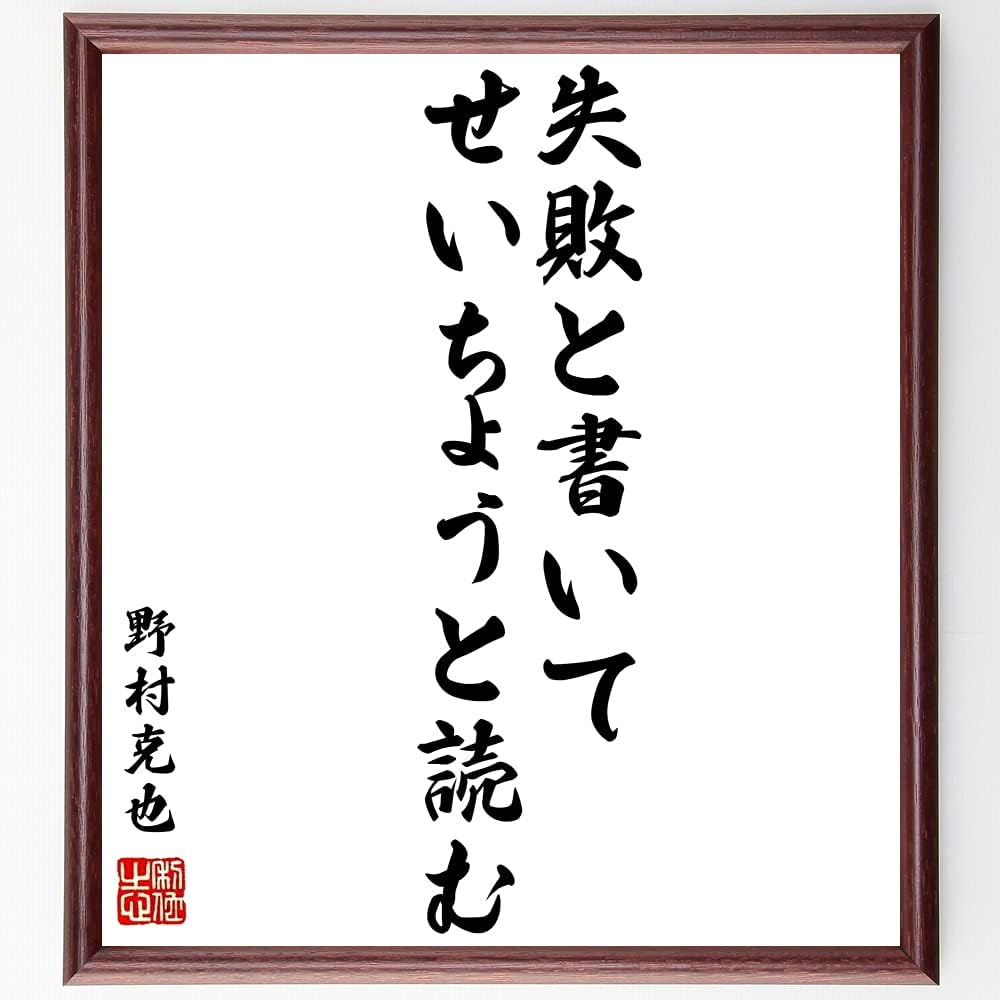 Amazon Co Jp 書道色紙 野村克也の名言として伝わる 失敗と書いてせいちょうと 額付き 受注後直筆 Y1040 文房具 オフィス用品