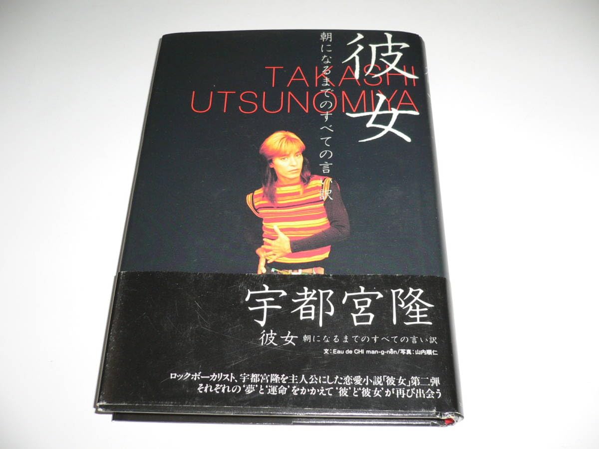 Amazon.co.jp: 宇都宮隆 彼女朝になるまでのすべての言い訳 TMN TM