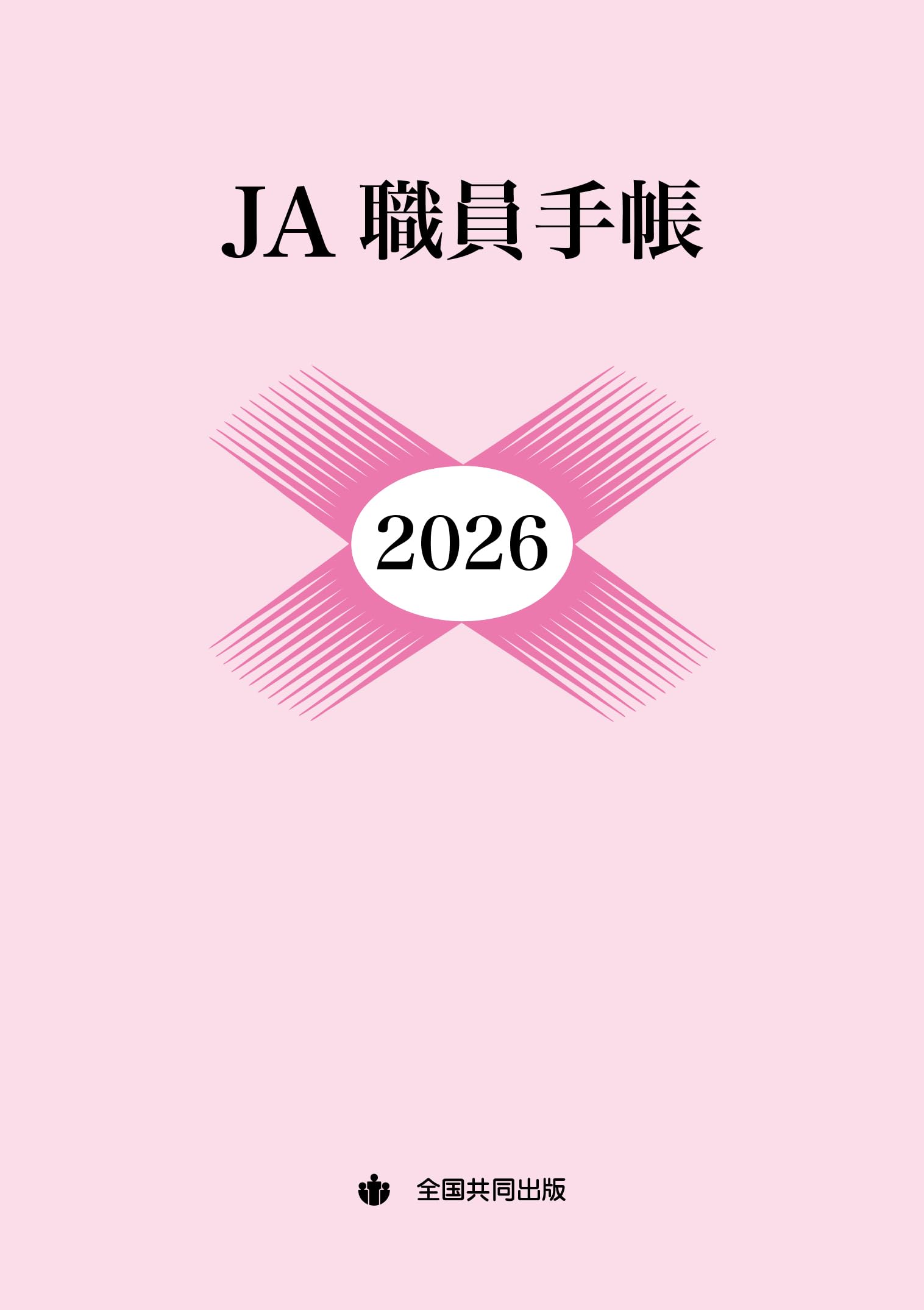 Amazon.co.jp: JA職員手帳 (2026年版) : 全国共同出版: 本