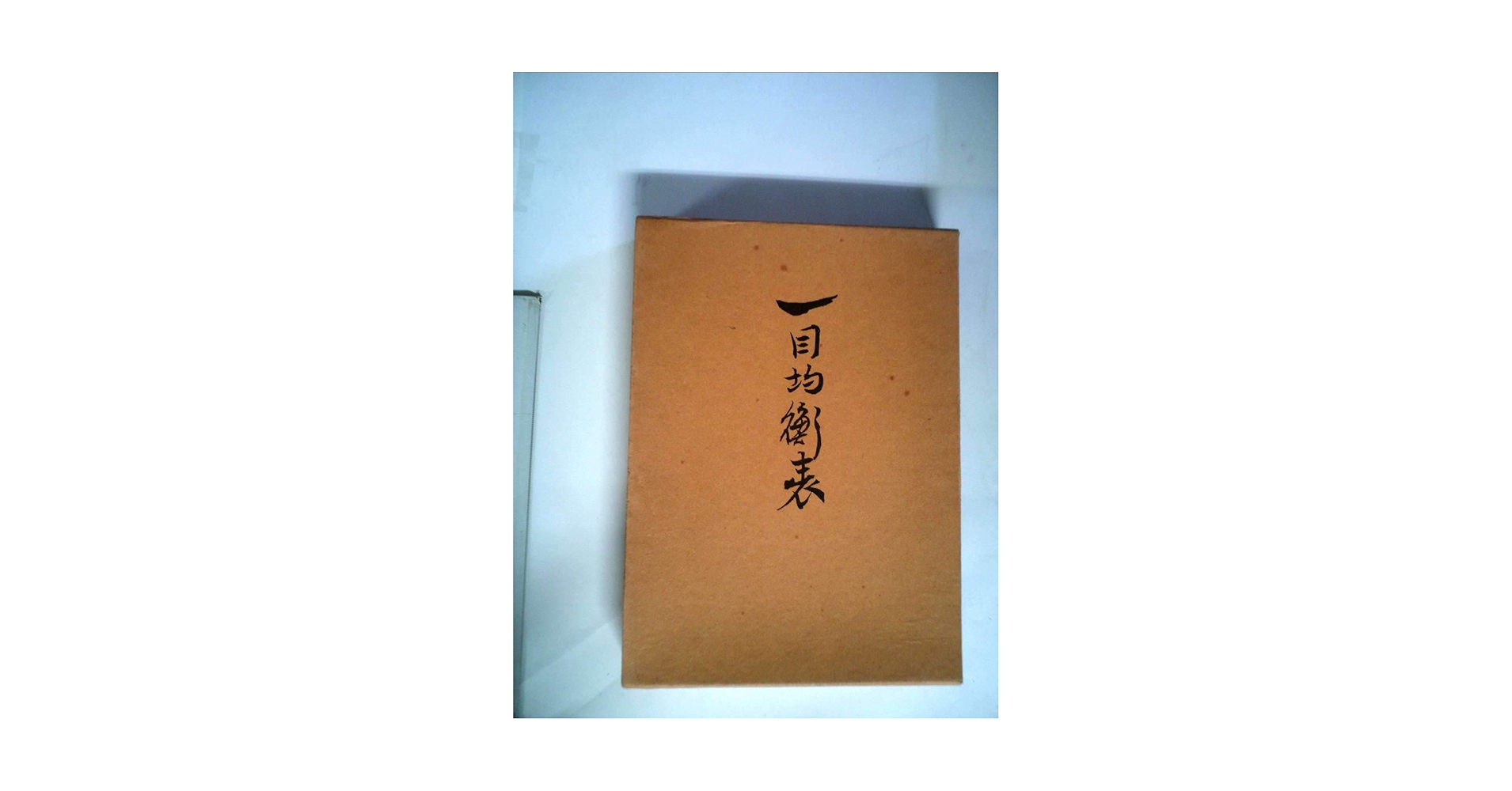 一目均衡表 (1975年) |本 | 通販 | Amazon