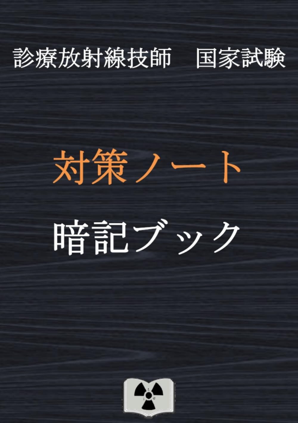 国試対策ノート 30枚 1800円 61HLF8n3QtL.jpg