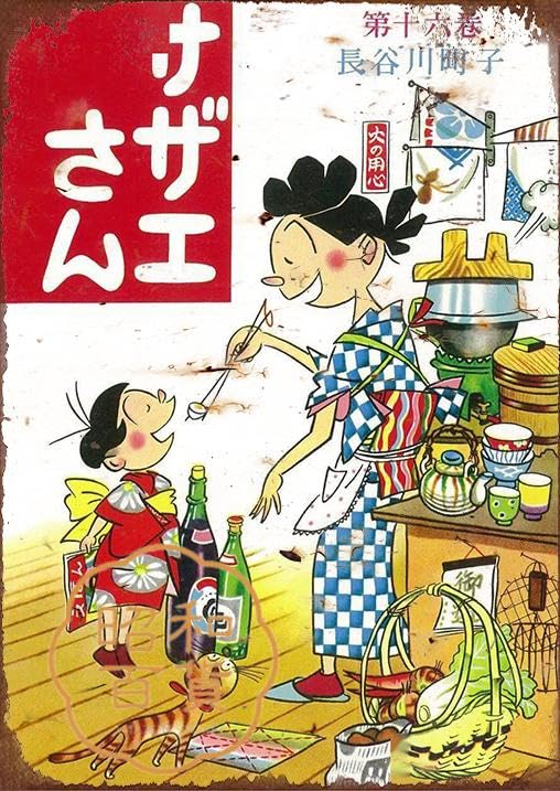 Amazon.co.jp: 【昭和の百货】サザエさん 昭和レトロ ブリキ看板