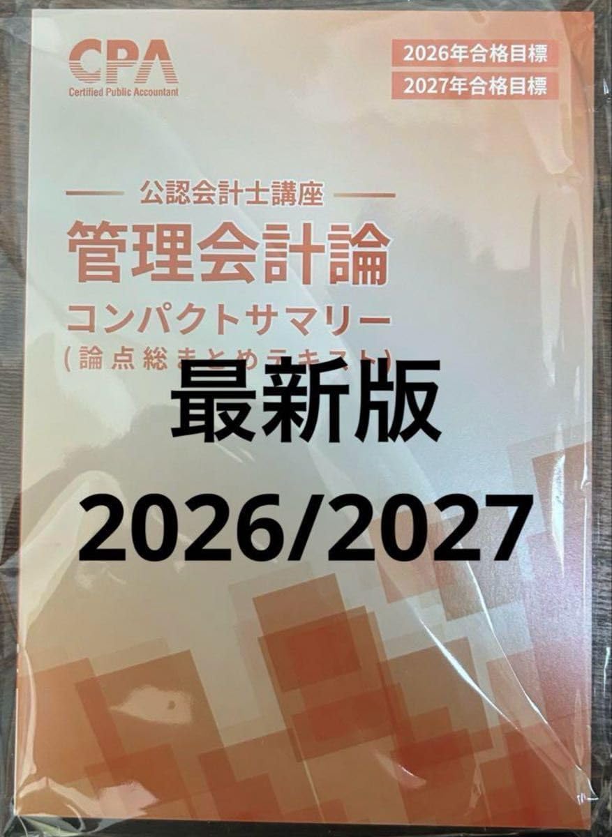 CPA会計学院　2026/2027年目標　【財務会計論】【管理会計論】 CPA会計学院 2026/2027年目標 【財務会計論】【管理会計論】 2026/2027年