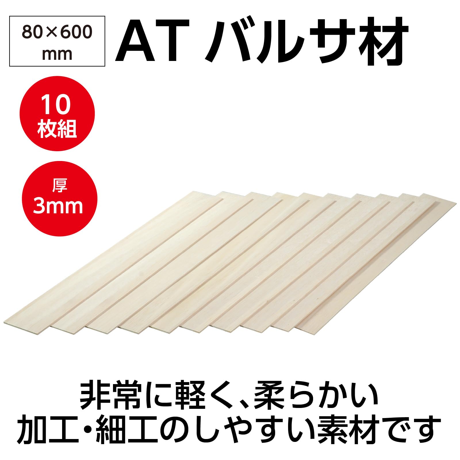 Amazon.co.jp: アーテック(artec) 『ATバルサ材 3×80×600mm 10枚組