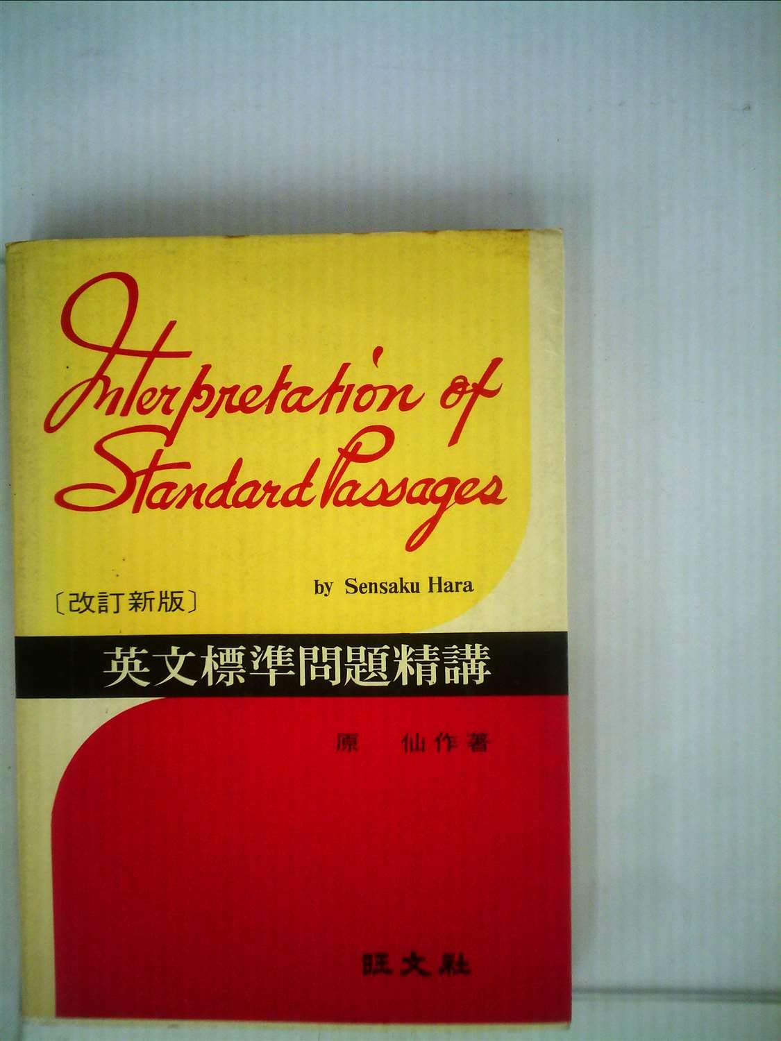 英文標準問題精講 1973年 原仙作 本 通販 Amazon