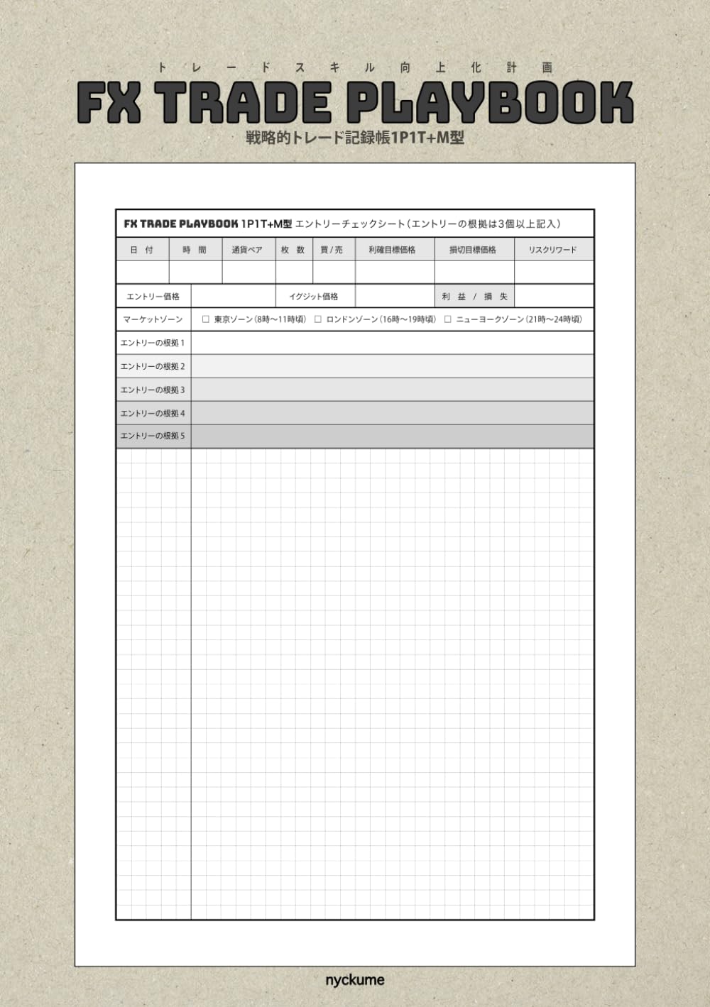 FX TRADE PLAYBOOK 1P1T+M型（1ページ1トレードプラスメモ）合計56トレードを記録: 戦略的トレード記録帳