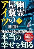 幽霊屋敷のアイツ (上) (アルファポリス文庫)