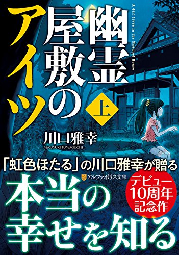 幽霊屋敷のアイツ 上 感想 レビュー 読書メーター