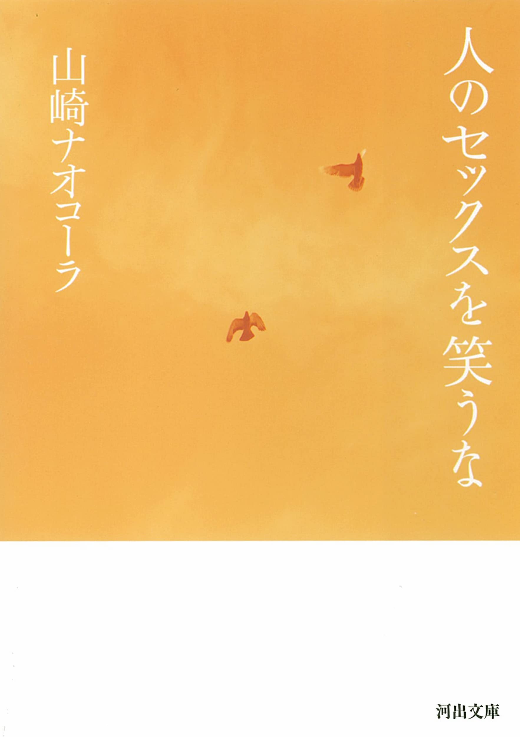 人のセックスを笑うな | 山崎 ナオコーラ |本 | 通販 | Amazon