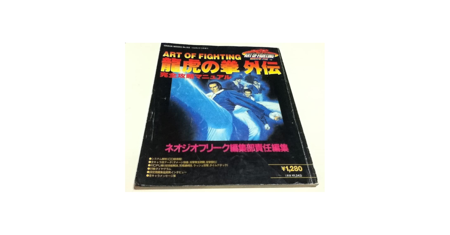 ART OF FIGHTING 龍虎の拳 外伝 完全攻略マニュアル Amazon.co.jp: NEOGEO攻略本 龍虎の拳外伝 完全攻略マニュアル