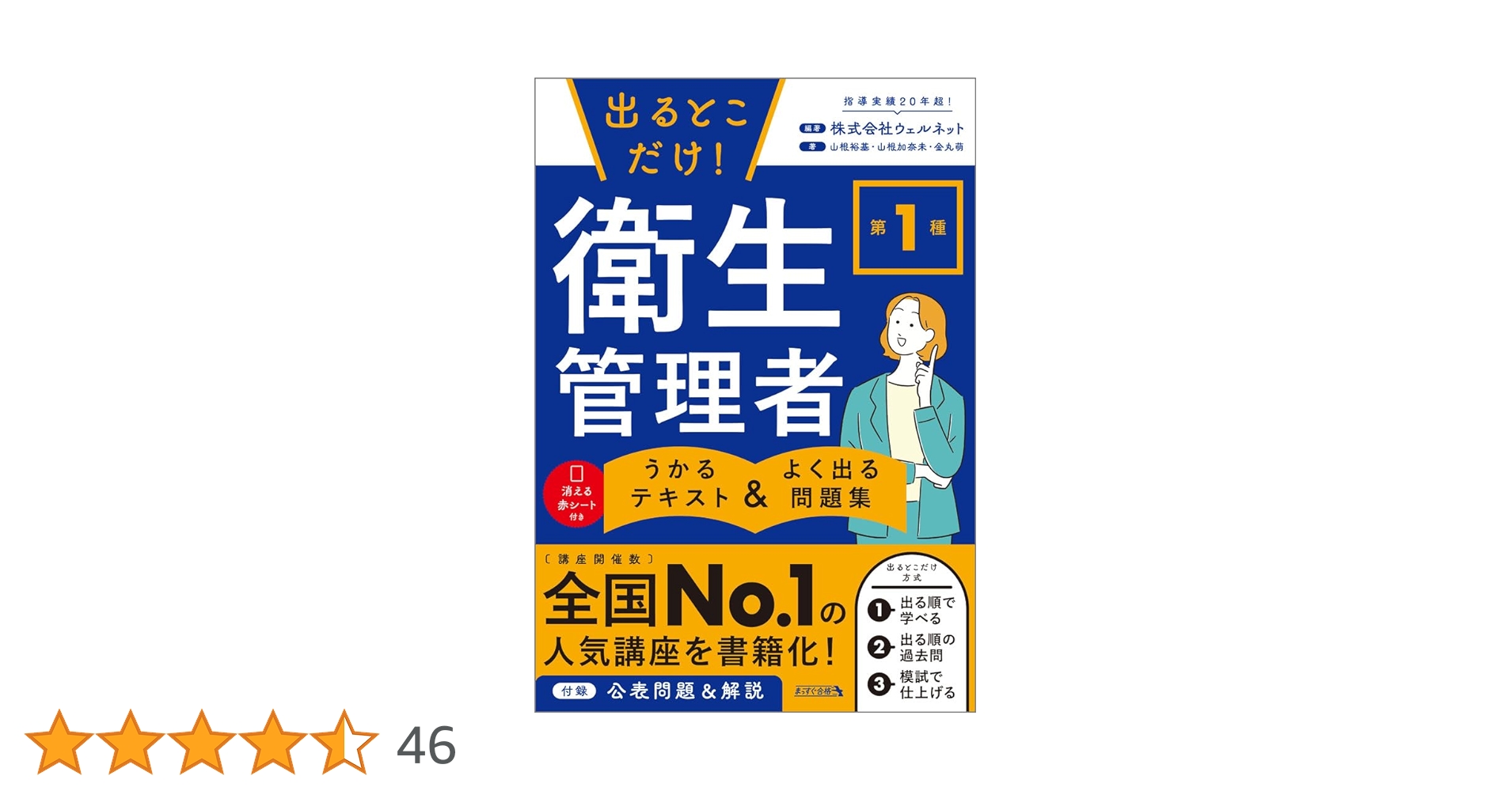 出るとこだけ！第1種衛生管理者 うかるテキスト＆よく出る問題集