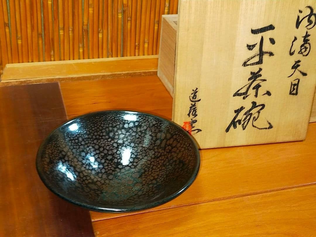 高橋直右衛門 油滴天目 平茶碗 道灌窯 共箱付き 木の葉天目 骨董