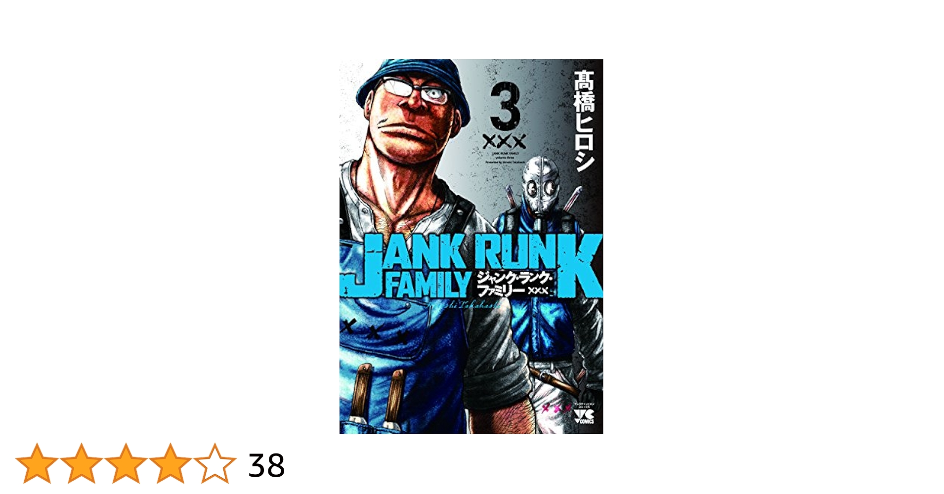 ジャンクランクファミリー　オーレンズ　 高橋ヒロシ　カズ・ヤンセ　セット 髙橋ヒロシ最新作「ジャンク・ランク×OREN'S」 公式 (@Jank_Oren