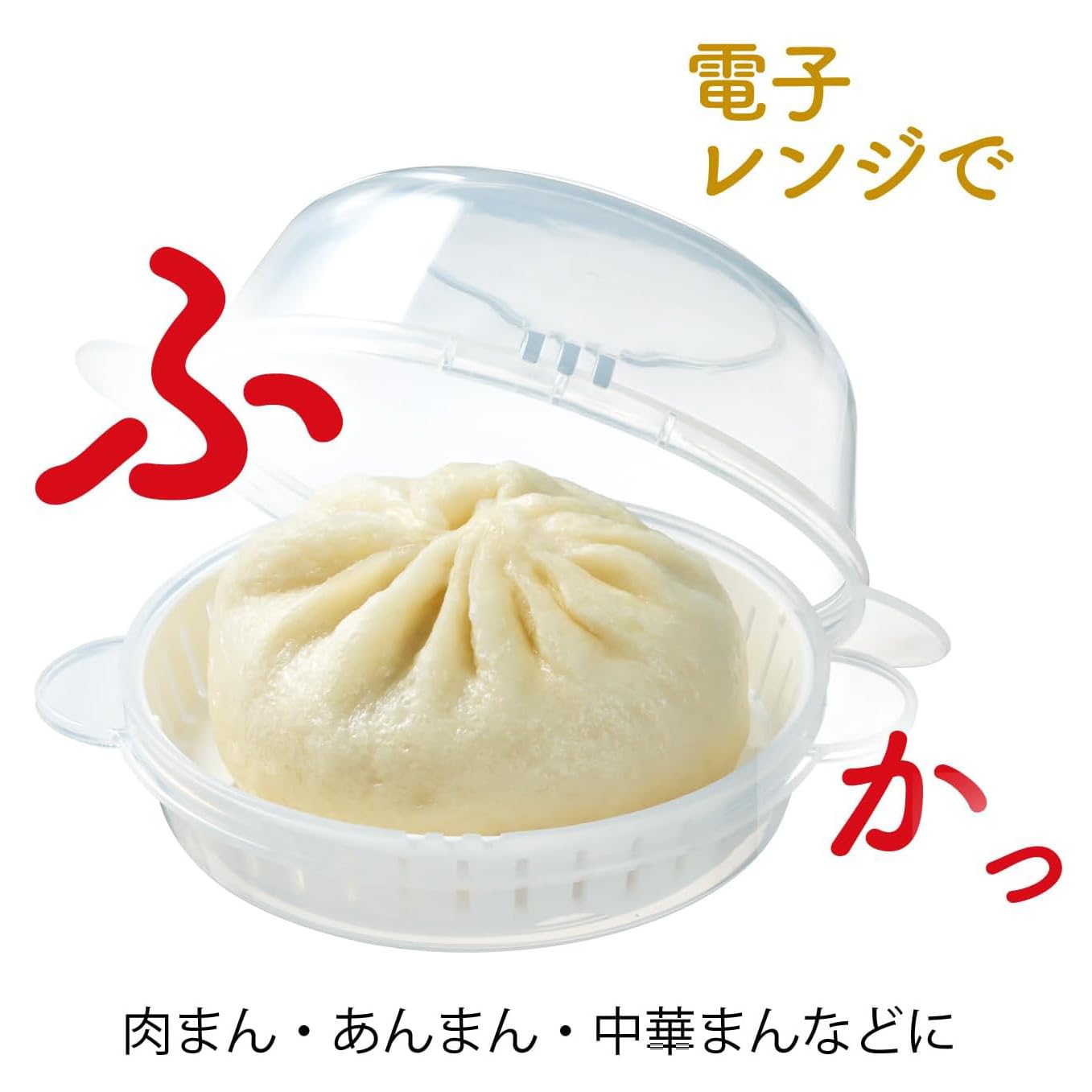 Amazon | NEIGHBOR CLOWN レンジ de 中華まん パン 点心 蒸し器 肉まん