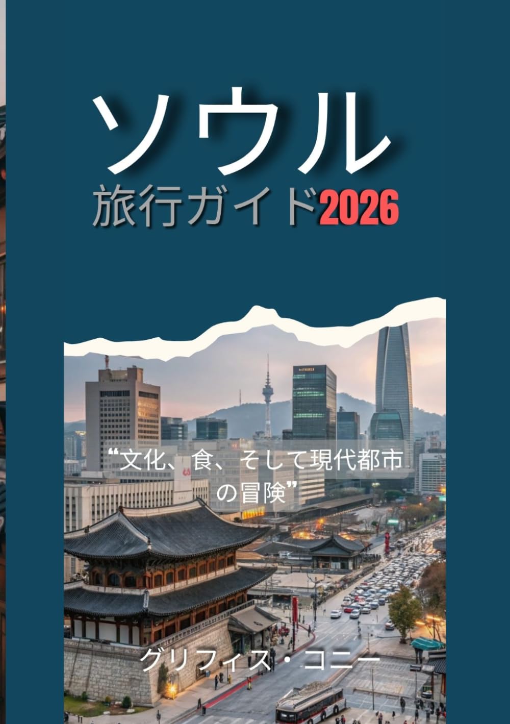 ソウル 旅行ガイド 2026: 文化、食、そして現代都市の冒険