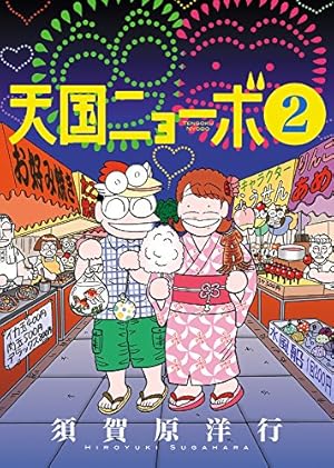 【中古】 天国ニョーボ（4） Amazon.co.jp: 天国ニョーボ (4) (ビッグコミックス) : 須賀原 洋行: 本